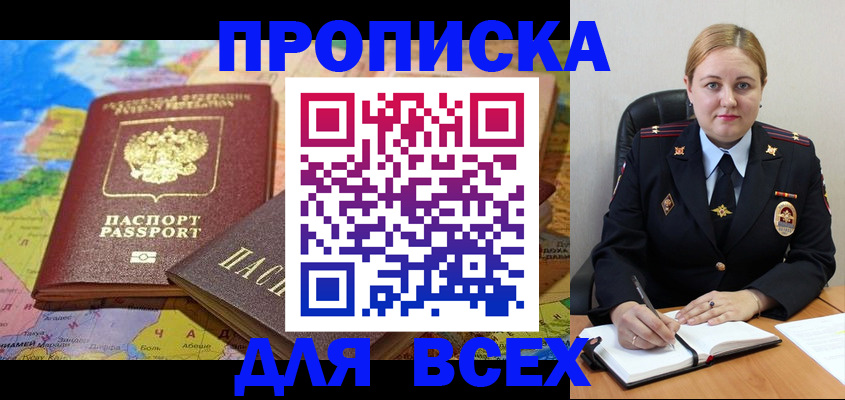 прописка в Могочи