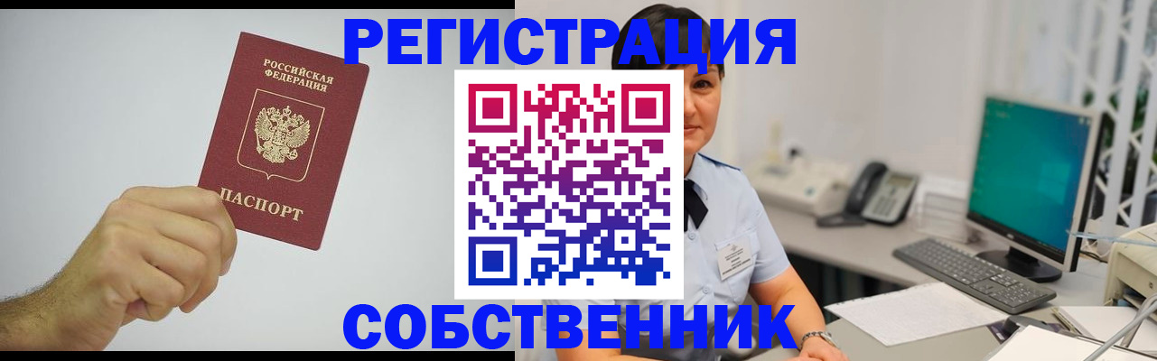 временная регистрация собственник в Могочи