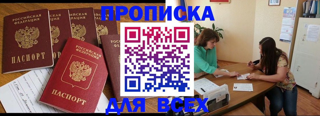 купить прописку в Могочи